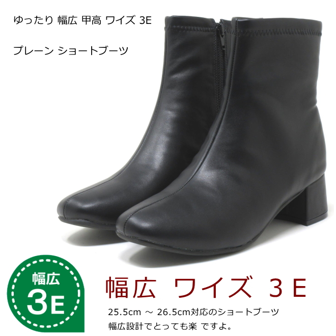 幅広 ワイズ 3E ストレッチ ショートブーツ 大きいサイズ