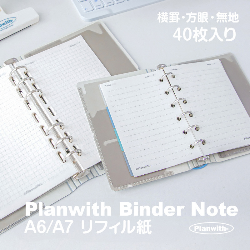A6 / A7 対応】Planwith プランウィズ ポケットバインダー専用