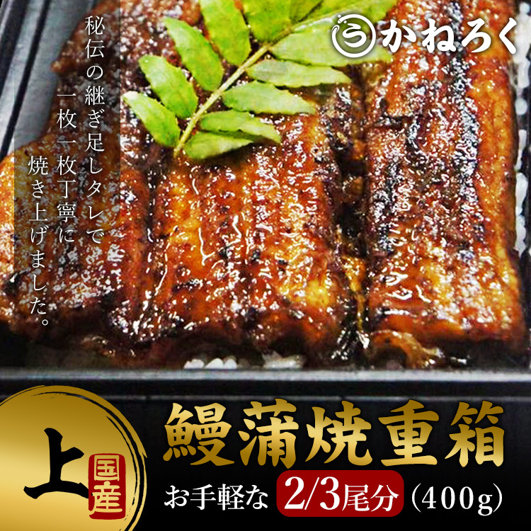 鰻蒲焼重箱 上（400g）】 鰻重箱 ウナギ うなぎ 鰻 国産 炭火焼き 浜松 土用 丑の日 蒲焼き 鰻丼 ギフト お中元 お取り寄せ 美味しい  :uj00300:かねろく - 通販 - Yahoo!ショッピング