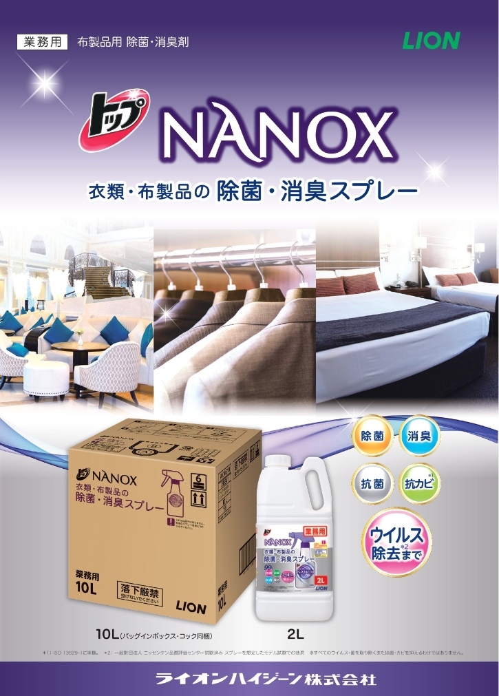 ライオンハイジーン トップ NANOX ナノックス 衣類・布製品の除菌・消