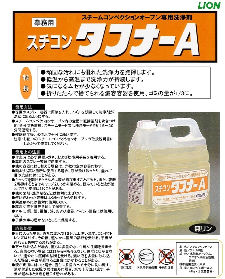 送料無料】 油汚れ用洗剤 スチコンタフナーA 4kg×2本 ライオン ケース販売 詰め替え用 業務用 :STFNA-007:兼八屋 Yahoo!店 -  通販 - Yahoo!ショッピング