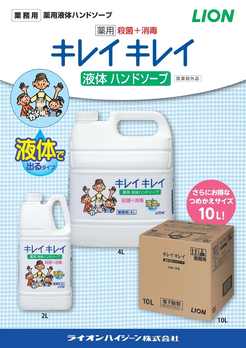 LION（ライオン） 【送料無料】 キレイキレイ 薬用 液体 ハンドソープ