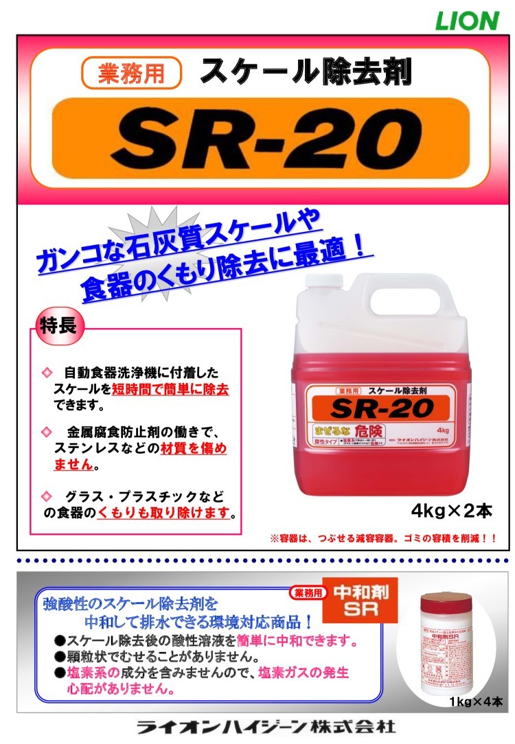 SR20スケール除去剤業務用4kg