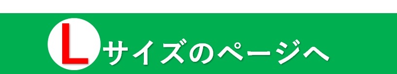 Lへ