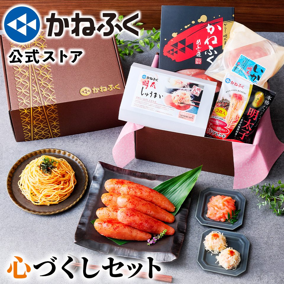 かねふく 明太子 ギフトセット 心づくし (ギフト箱入り) 送料無料 のし