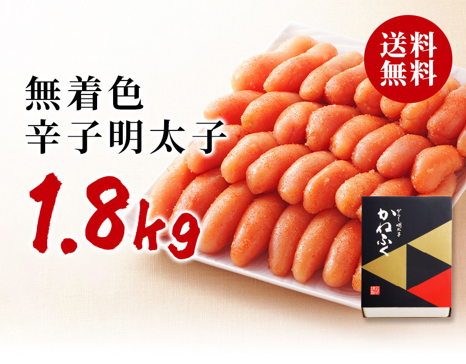 送料0円】 かねふく 無着色辛子 明太子 1.8kg fucoa.cl