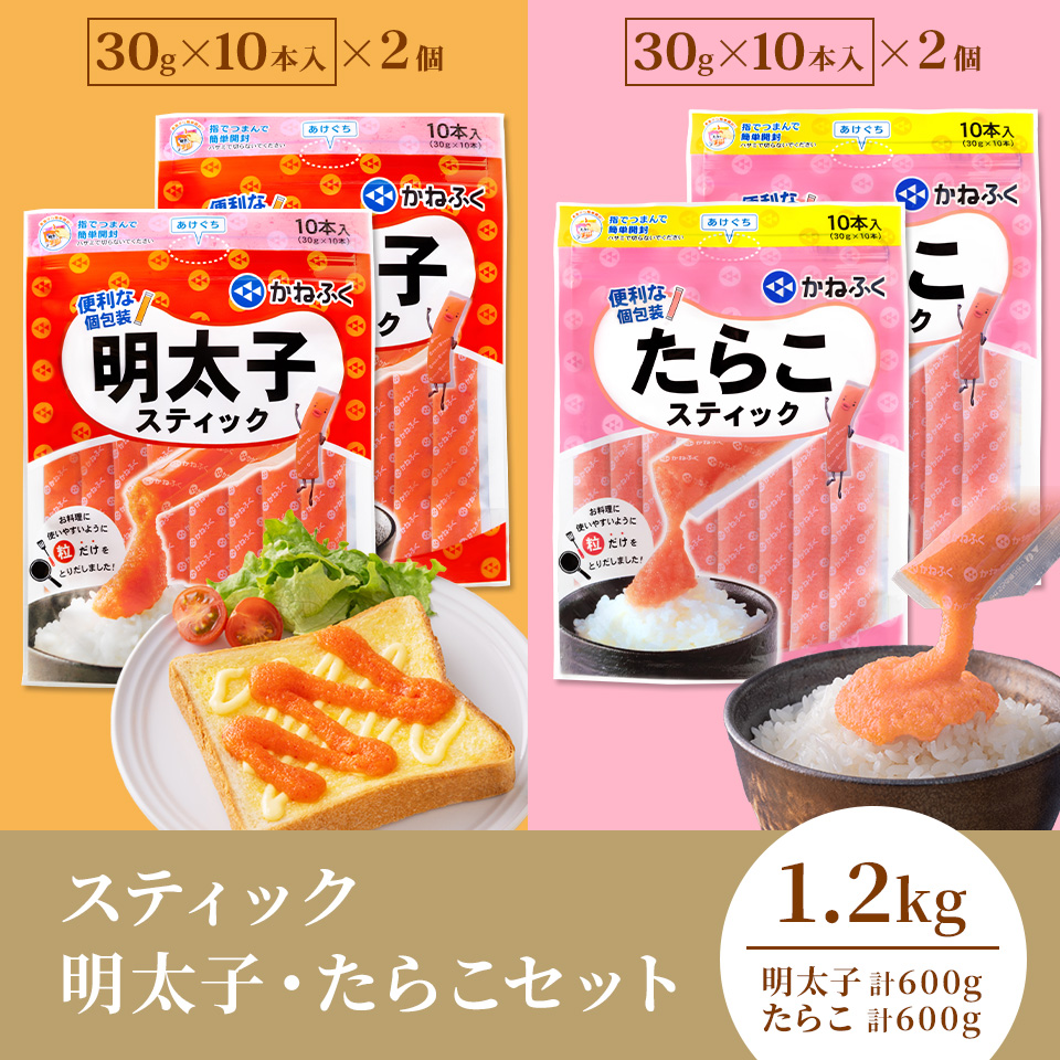 かねふく スティック明太子・たらこセット1200g(30g×10本入×4個) 無