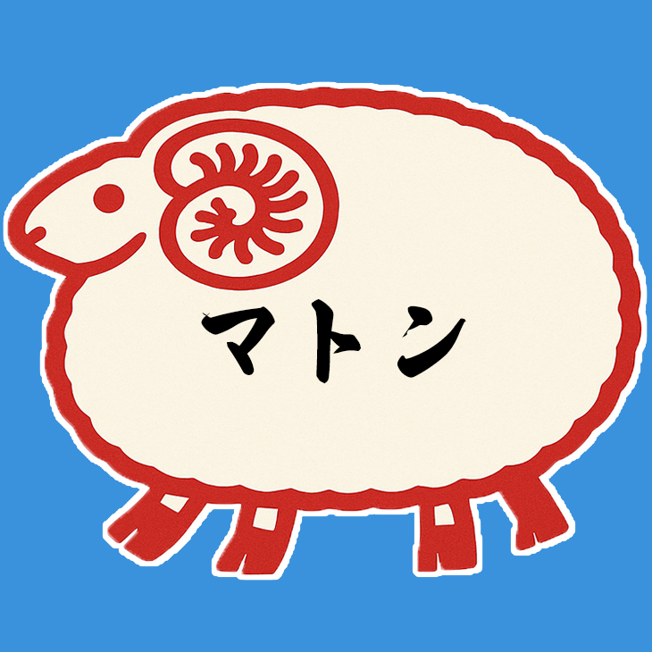 マトン