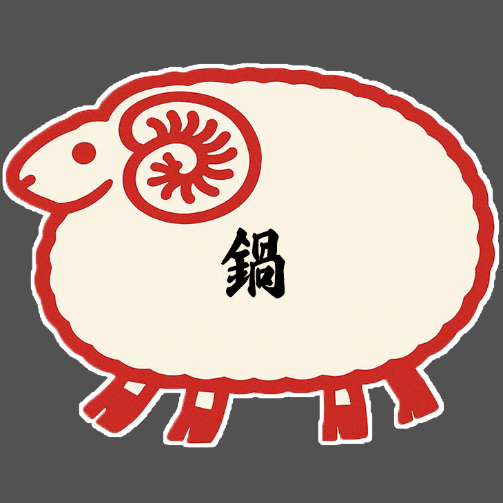 鍋