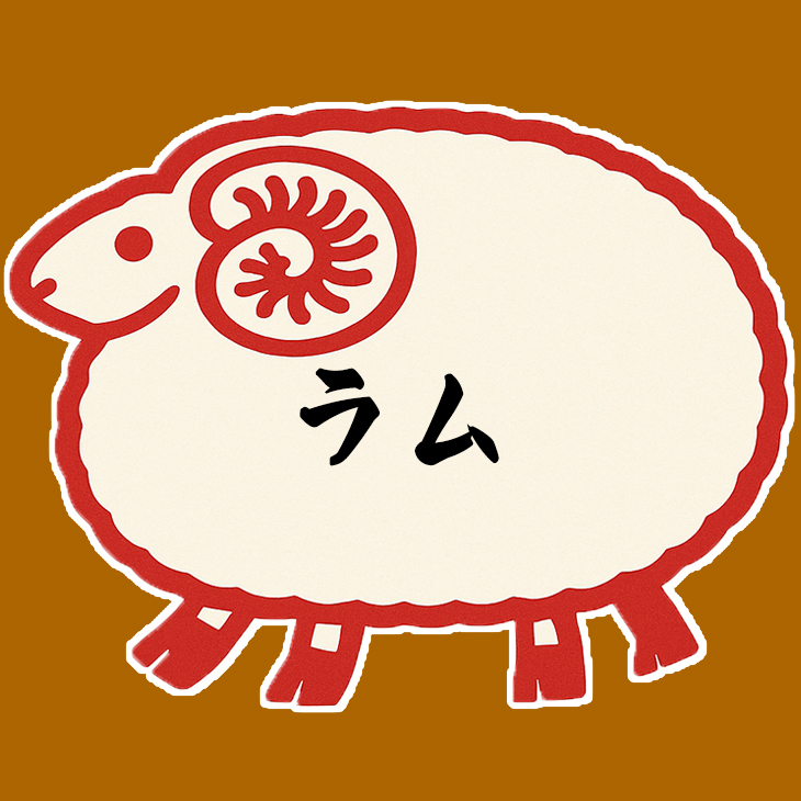 ラム
