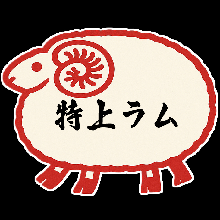 特上ラム