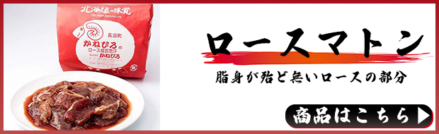 ロースマトン