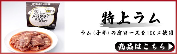特上ラム