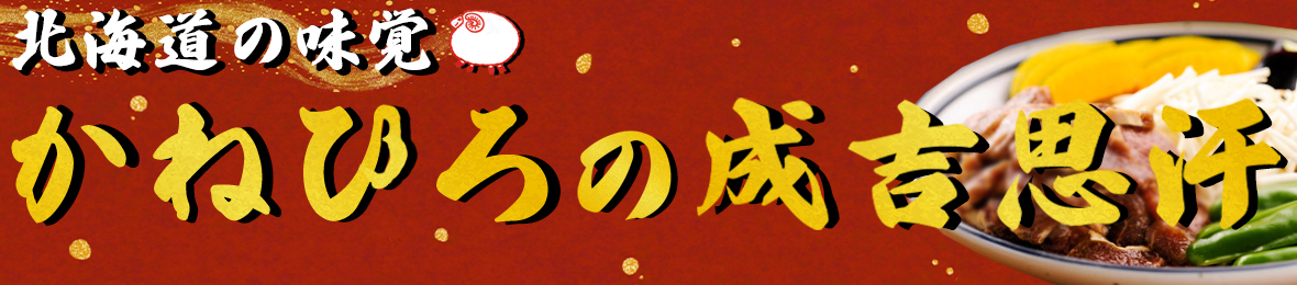かねひろジンギスカン ヘッダー画像