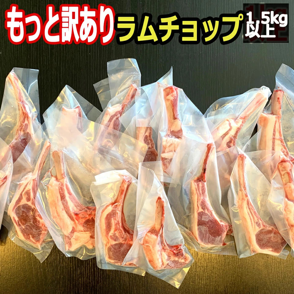 北海道 ラムチョップ 羊肉 ジンギスカン 1500g 以上 10本~30本入り 骨付ラム ラムラック ラム肉 内祝 焼肉 お肉
