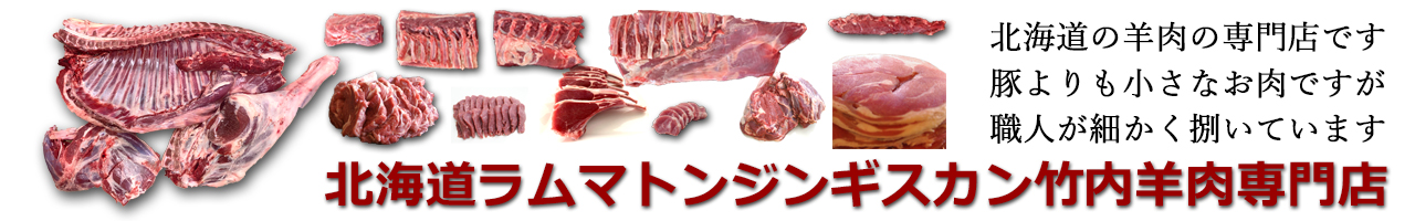 北海道ラムマトンジンギスカン竹内羊肉専門店 ヘッダー画像