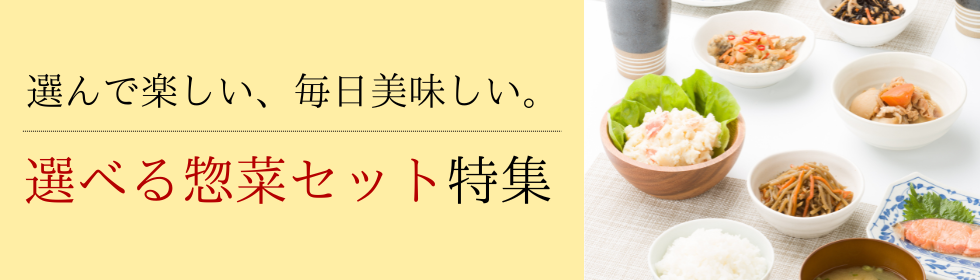 選べる惣菜セットカテゴリー