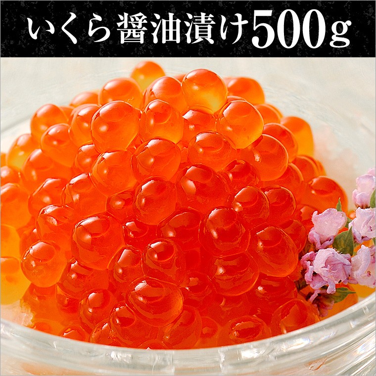 いくら醤油漬け５００ｇ【北海道産】