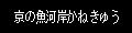 京の魚河岸かねきゅう ロゴ