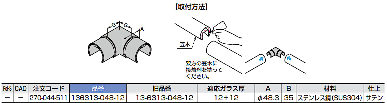 スガツネ 笠木用ジョイントパーツ 146313型、136313型 136313-048-12