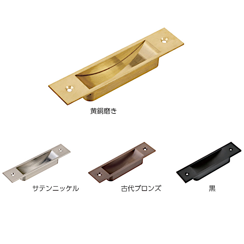 ベスト 舟底引手 黄銅 No.319 黒 105mm : カネマサかなものe-shop