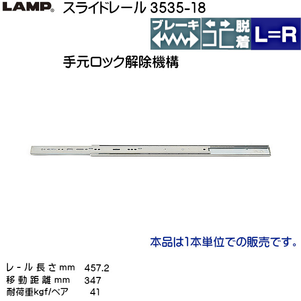 直販早割 スガツネ 2段引 スライドレール LAMP 3535-18 (レール長さ 457.2mm) (厚み9.7×高さ35mm) 40本/箱売り