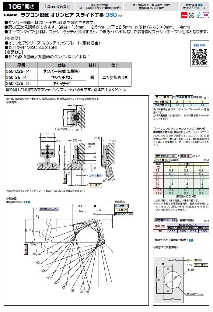 スガツネ オリンピアスライド丁番 LAMP 360-C26-14T 14mmかぶせ/105