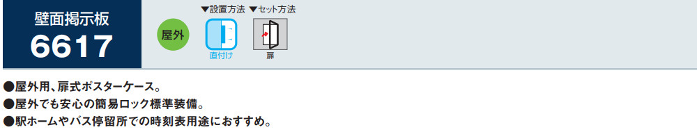 ベルク 壁面掲示板(屋外用) 掲示シート仕様：I(アイボリー) 6617 A1 W(ホワイト) (メーカー直送 北海道・沖縄配達不可 ...