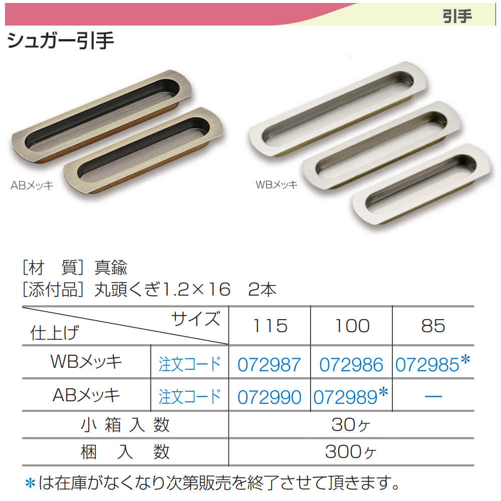 取手2本つき 引手 アトムリビンテック ATOM 72987 シュガー引手 WBメッキ 115mm 1個