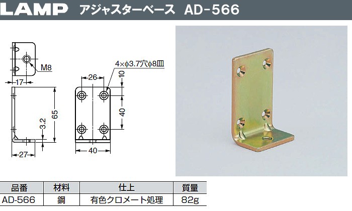 アジャスターベース AD-566型 LAMP スガツネ AD-566 M8用×Lの字型40×27×H65 :ad-566:カネマサかなものe-shop  - 通販 - Yahoo!ショッピング