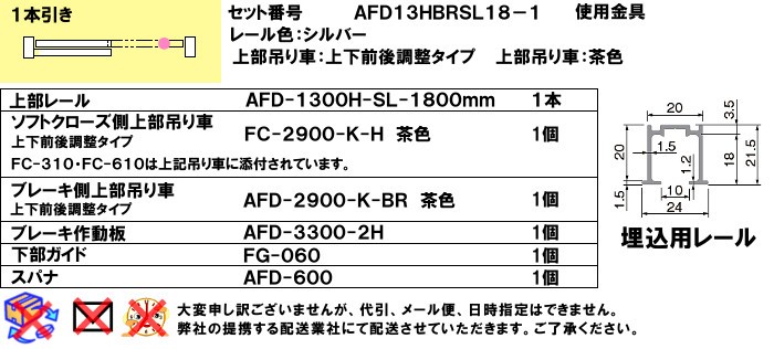 ソフトクローズ＆ブレーキ式 引戸レールセット スタンダード アトム