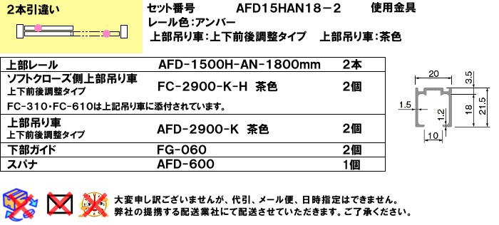 ソフトクローズ式 引戸レール金物 セット スタンダード アトム 上下