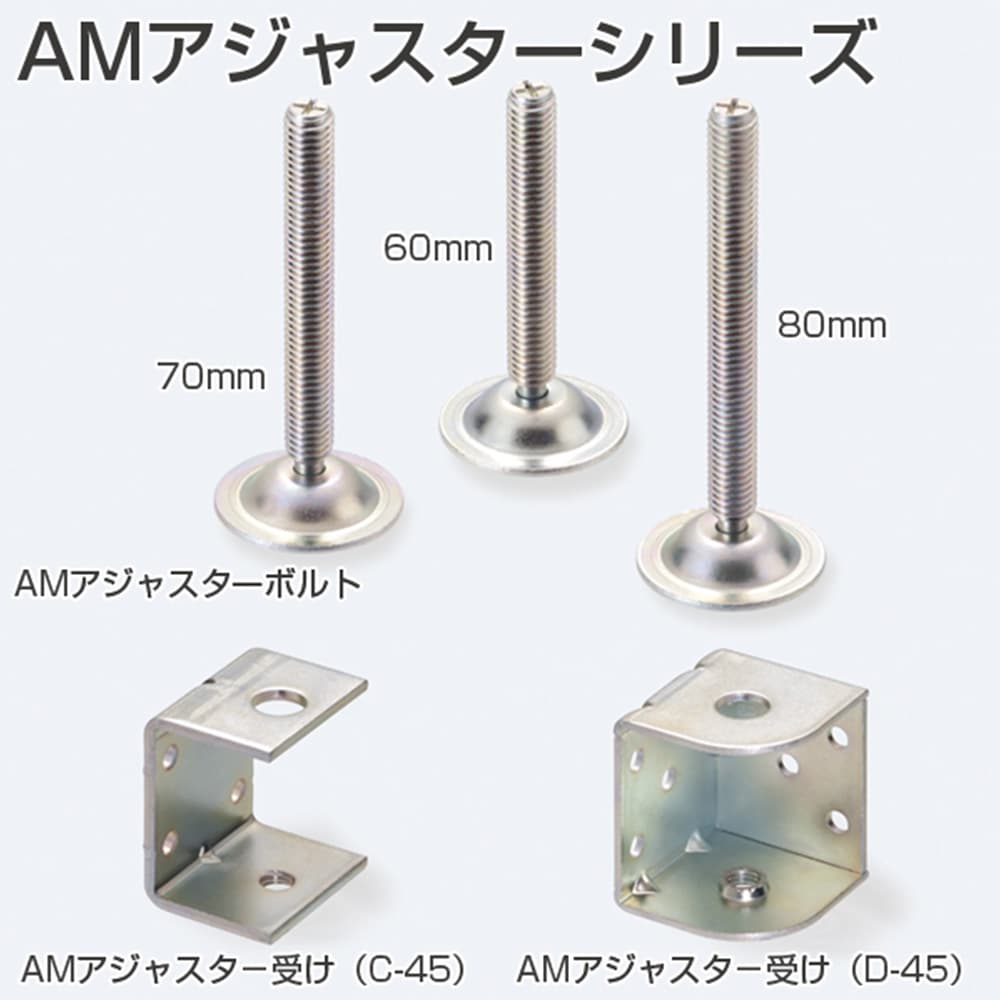 【ワタリさま専用】 アトムリビンテック アジャスター AMアジャスター クロメート 005864
