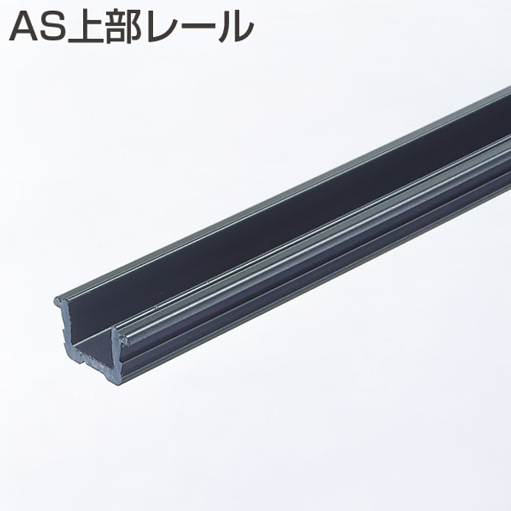 アトムリビンテック ASシステム AS上部レール PVC 255978 アイボリー