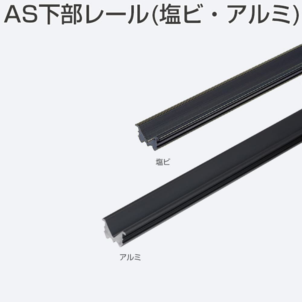 アトムリビンテック AGRシステム(家具用引戸金具セット) AS下部レール