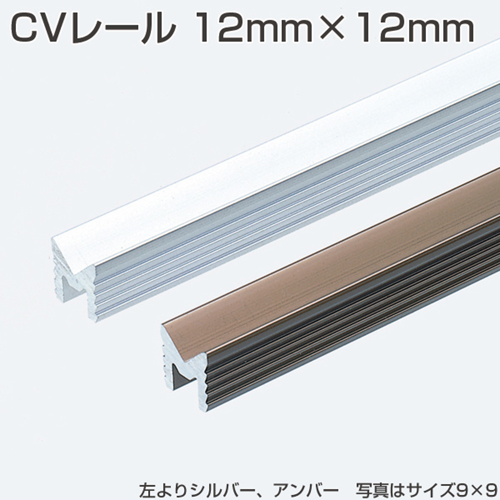 アトムリビンテック CVレール 12mm×12mm 引戸用V型レール金物 12mm×12mm 引戸金物 レール 219180 アルマイトアンバー 3000mm｜kanemasa-k｜03