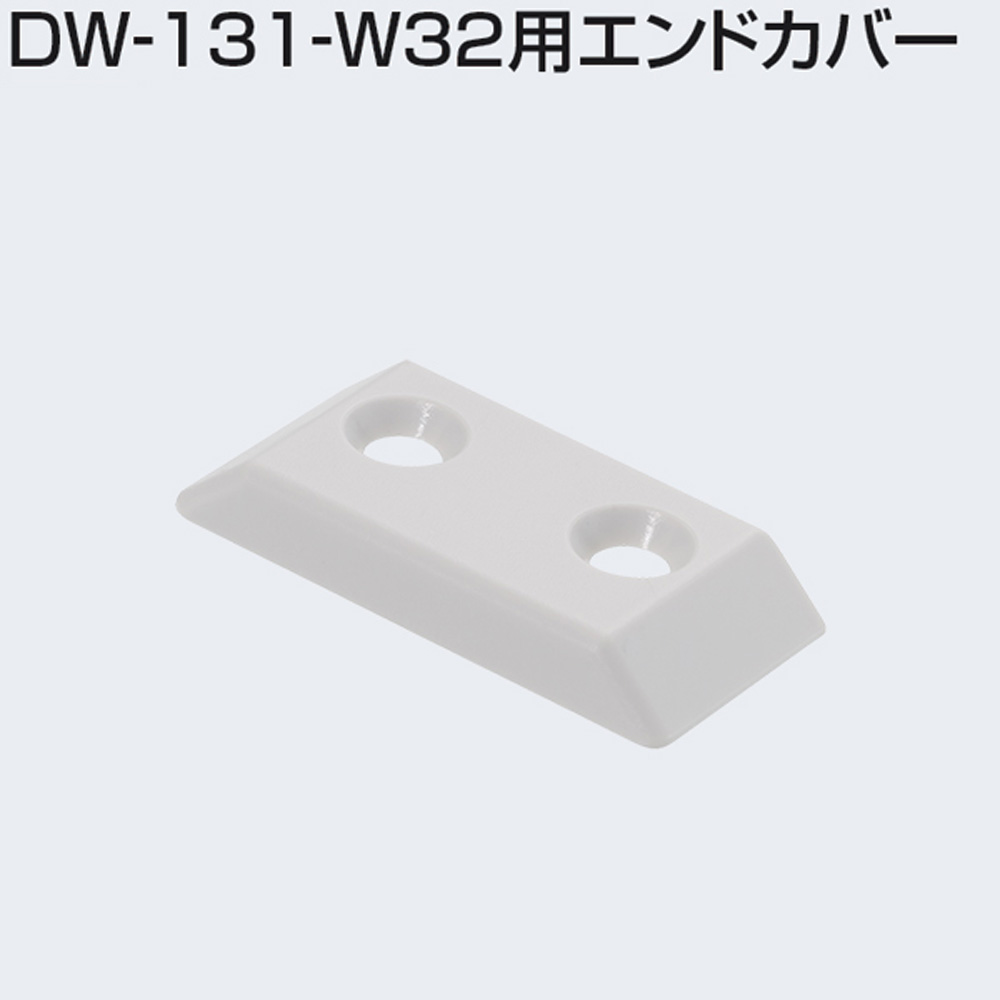 アトムリビンテック DW-131-W32用エンドカバー 引戸用レールエンド