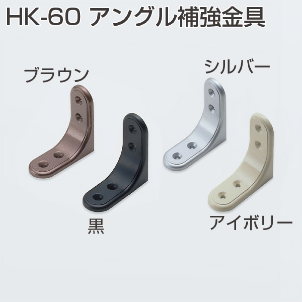 アトムリビンテック アングル補強金具 005672 ブラウン