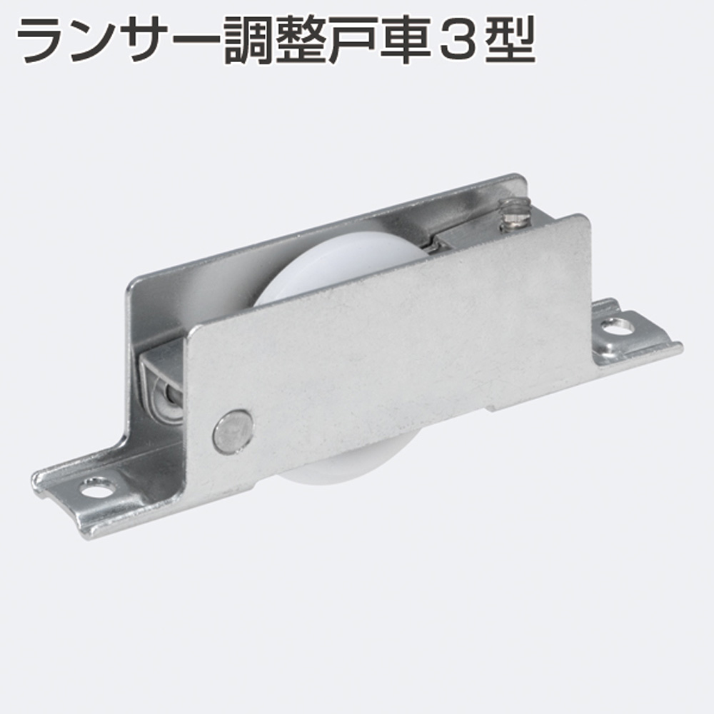 【びぃ様調整分】 アトムリビンテック ランサー調整戸車3型 φ33mmV型調整戸車_