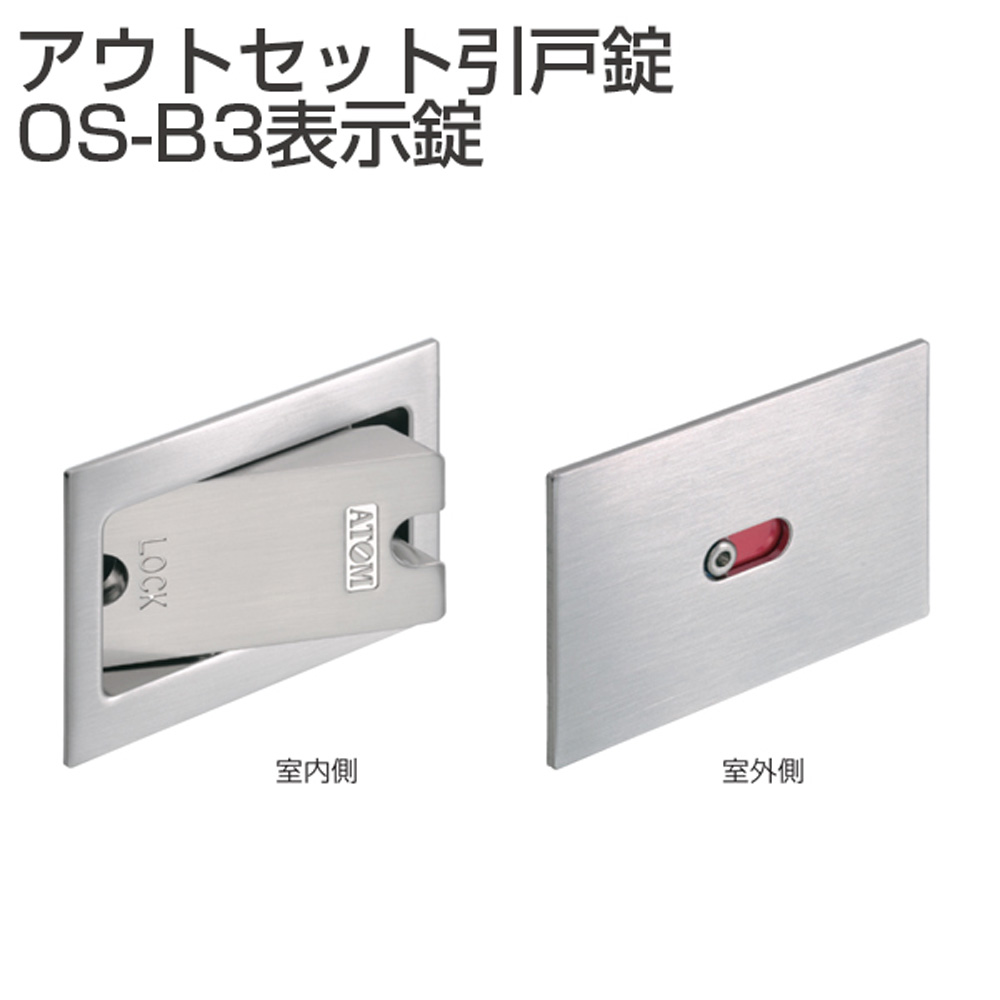 アトムリビンテック アウトセット引戸錠 OS-B3 表示錠_ 070217