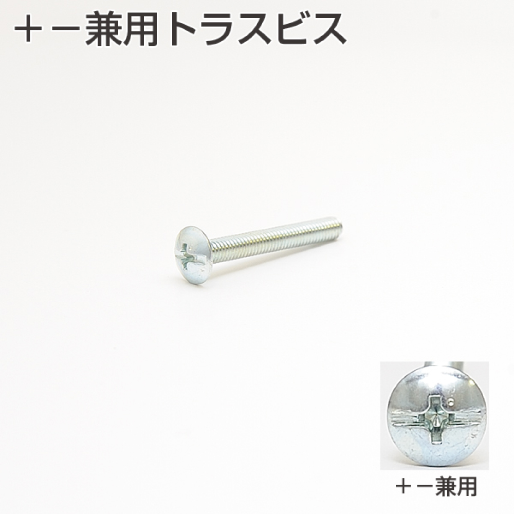 アトムリビンテック +-兼用トラスビス 005...の詳細画像2