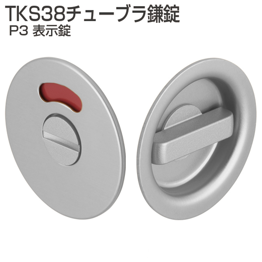 アトムリビンテック TKS38チューブラ鎌錠 P3 表示錠 TKS38-P3 シルバー