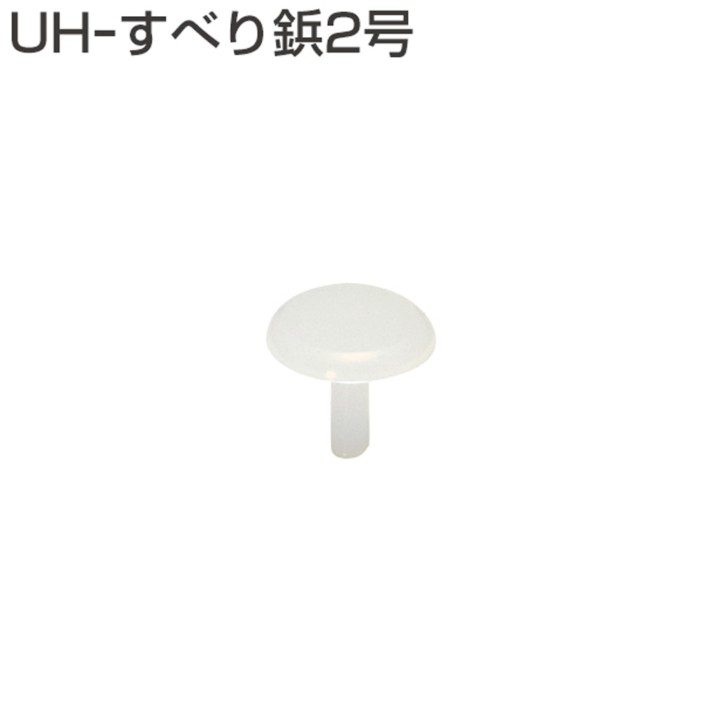 アトムリビンテック UH-すべり鋲2号 UHシ...の詳細画像2