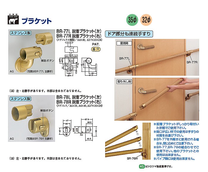 ステンレス脱着ブラケット (左) 白熊 シロクマ BR-78L 35φ用 アンバー