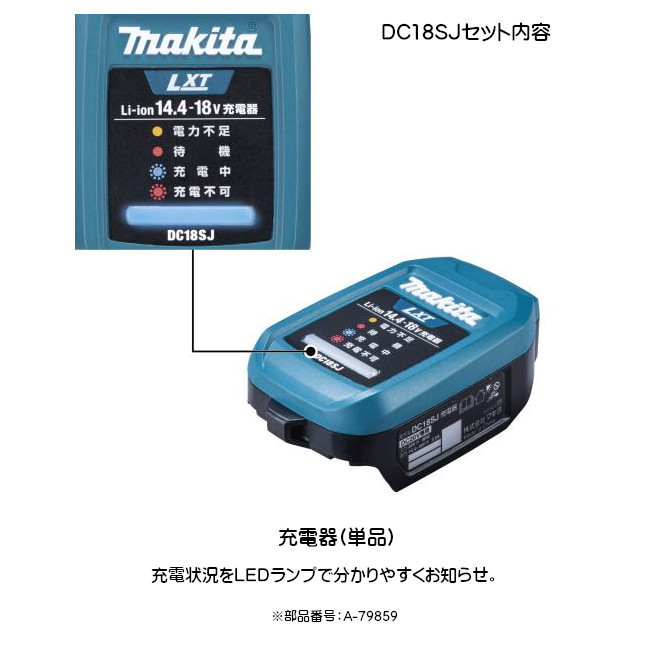 マキタ 18V/14.4V 自動車用充電器 セット品 DC18SJ セット内容(充電器