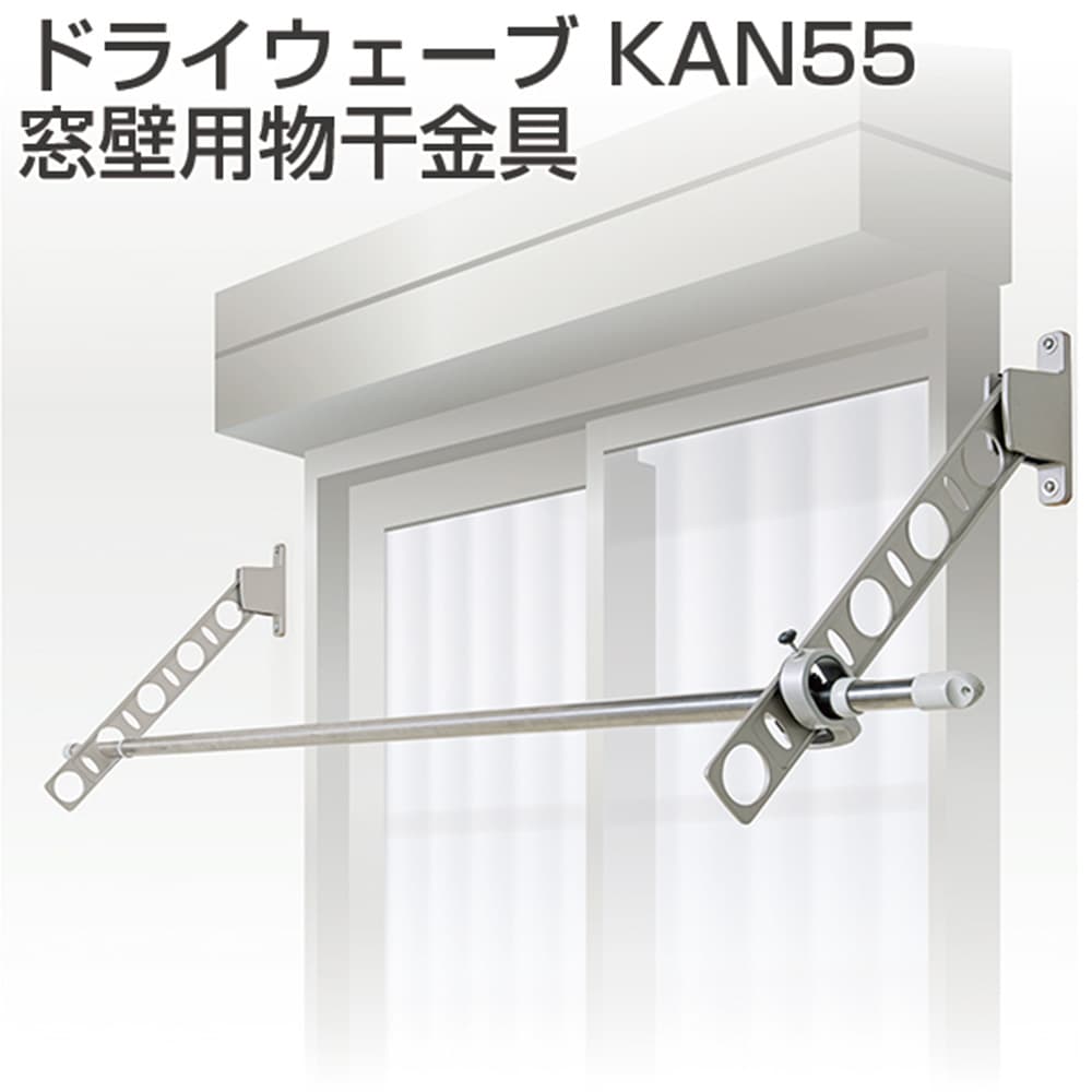アトムリビンテック 物干金具 ドライウェーブ 窓壁用物干金具 KAN55