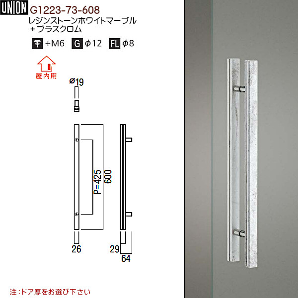 ドアハンドル ユニオン G1223-73-608 レジンストーンホワイトマーブル