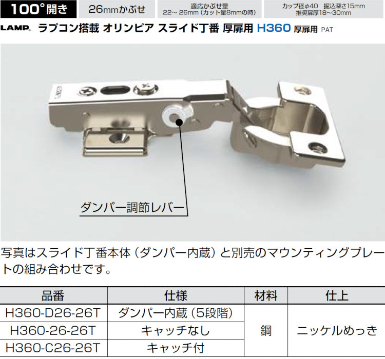 オリンピア スライド丁番 厚扉用 H360 スガツネ LAMP H360-D26-26T