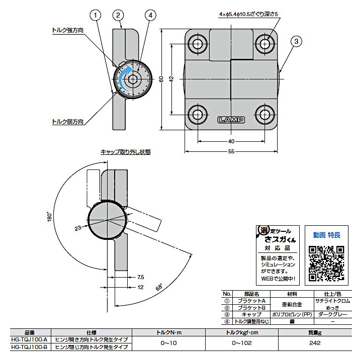 スガツネ 調整式ワンウェイトルクヒンジ LAMP HG-TQJ100-B フリース