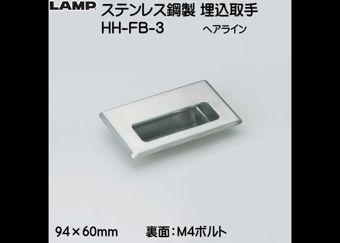 ステンレス鋼製 埋込取手 LAMP HH-FB-3 ヘアライン :hh-fb-3:カネマサかなものe-shop - 通販 - Yahoo!ショッピング